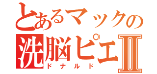 とあるマックの洗脳ピエロⅡ（ドナルド）