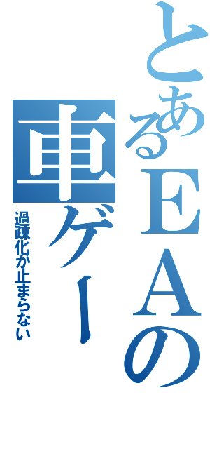 とあるＥＡの車ゲー（過疎化が止まらない）