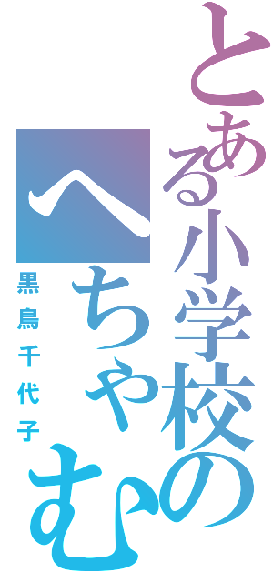 とある小学校のへちゃむくれ（黒鳥千代子）