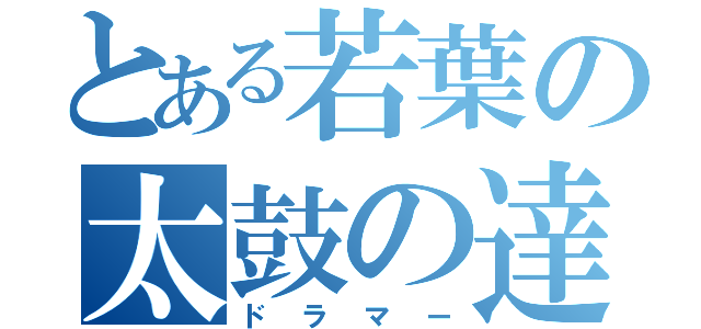 とある若葉の太鼓の達人（ドラマー）