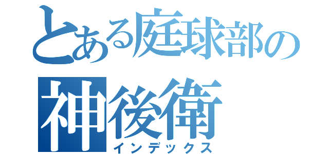 とある庭球部の神後衛（インデックス）