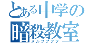 とある中学の暗殺教室（ヌルフフフフ）