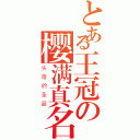 とある王冠の樱满真名（失落的圣诞）