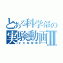 とある科学部の実験動画Ⅱ（大力学実験）