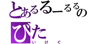 とあるるーるるるるのびた（いけぐ）