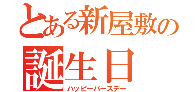 とある新屋敷の誕生日（ハッピーバースデー）