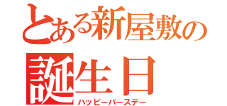 とある新屋敷の誕生日（ハッピーバースデー）