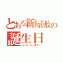 とある新屋敷の誕生日（ハッピーバースデー）