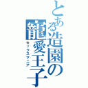 とある造園の寵愛王子Ⅱ（セックスマニア）