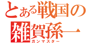 とある戦国の雑賀孫一（ガンマスター）