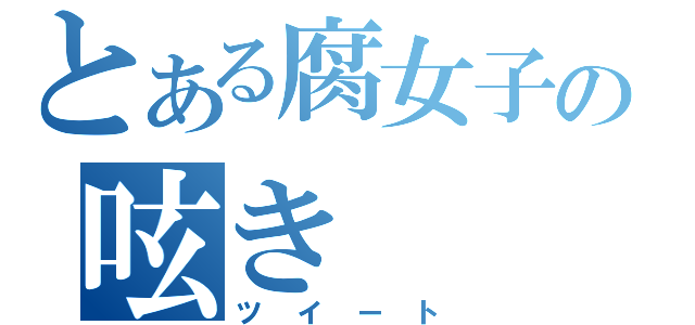 とある腐女子の呟き（ツイート）