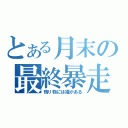 とある月末の最終暴走（残り物には福がある）