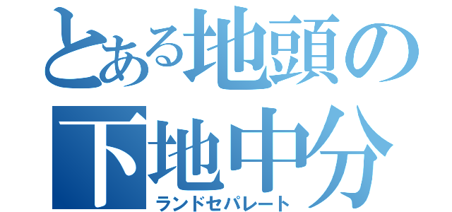 とある地頭の下地中分（ランドセパレート）