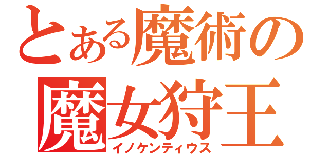 とある魔術の魔女狩王（イノケンティウス）