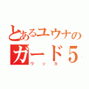 とあるユウナのガード５３（ワッカ）