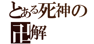 とある死神の卍解（）