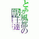 とある風都の戦士達（仮面ライダー）