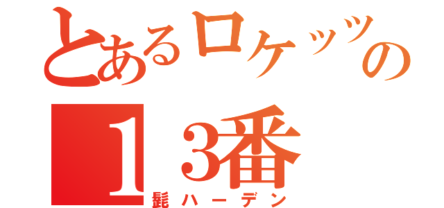 とあるロケッツの１３番（髭ハーデン）