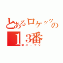 とあるロケッツの１３番（髭ハーデン）