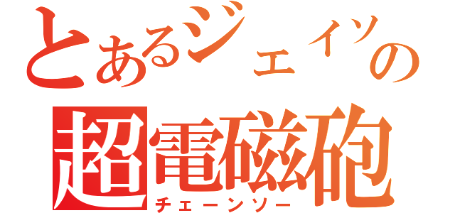 とあるジェイソンの超電磁砲（チェーンソー）