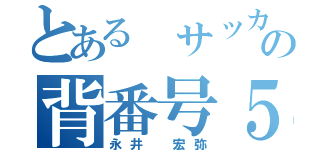 とある サッカー部の背番号５（永井 宏弥）