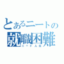 とあるニートの就職困難（ニート人生）