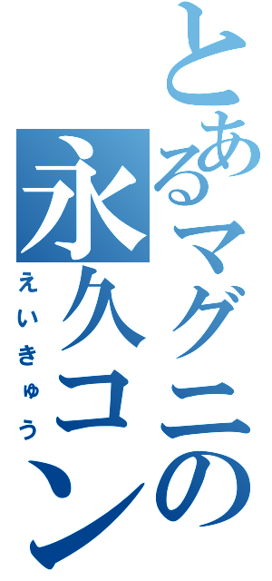 とあるマグニの永久コンボ（えいきゅう）