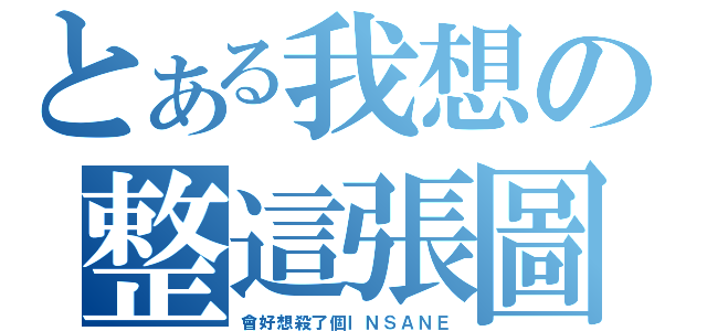 とある我想の整這張圖（會好想殺了個ＩＮＳＡＮＥ）