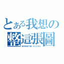 とある我想の整這張圖（會好想殺了個ＩＮＳＡＮＥ）