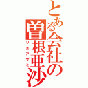 とある会社の曽根亜沙美（ソネアサミ）