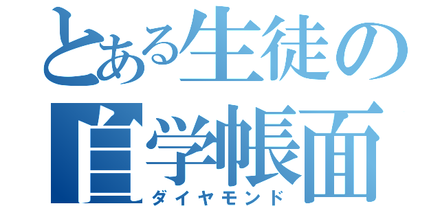 とある生徒の自学帳面（ダイヤモンド）