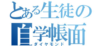 とある生徒の自学帳面（ダイヤモンド）