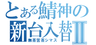 とある鯖神の新台入替Ⅱ（無茶苦茶シマス）