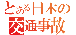 とある日本の交通事故（）