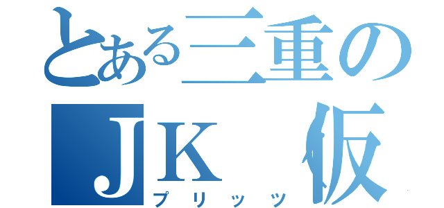 とある三重のＪＫ（仮）（プリッツ）