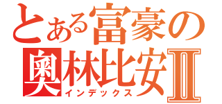 とある富豪の奧林比安Ⅱ（インデックス）