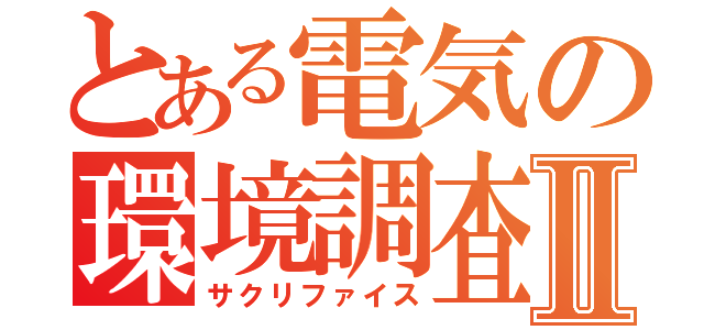 とある電気の環境調査Ⅱ（サクリファイス）