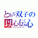 とある双子の以心伝心（アイコンタクト）