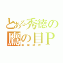 とある秀徳の鷹の目ＰＧ（高尾和成）