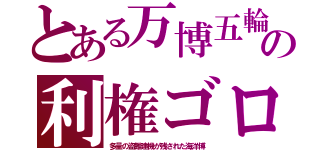 とある万博五輪の利権ゴロ（多量の盗難建機が残された海洋博）