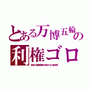 とある万博五輪の利権ゴロ（多量の盗難建機が残された海洋博）