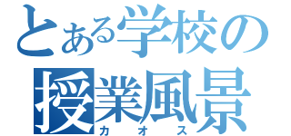 とある学校の授業風景（カオス）