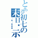 とある初七の末日启示录（过去现在未来）