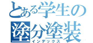 とある学生の塗分塗装（インデックス）