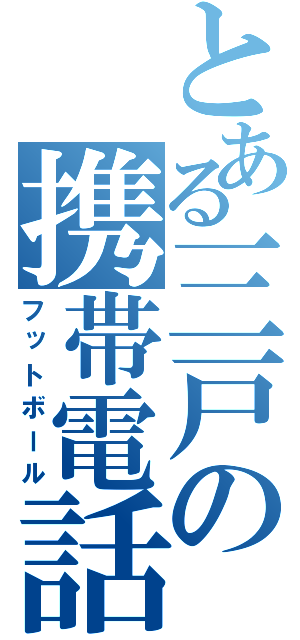 とある三戸の携帯電話（フットボール）