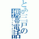 とある三戸の携帯電話（フットボール）