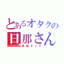 とあるオタクの旦那さん（怪盗キッド）