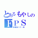 とあるもやしのＦＰＳ（砂糖食べてー笑）