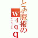 とある魔術のｗ４ｑｑｈｒｈ（インデックス）