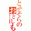 とあるそらのおとしもの（北からの発射物）